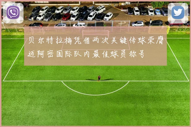 贝尔特拉梅凭借两次关键传球荣膺迈阿密国际队内最佳球员称号