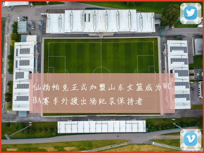仙扬帕克正式加盟山东女篮成为WCBA赛季外援出场纪录保持者