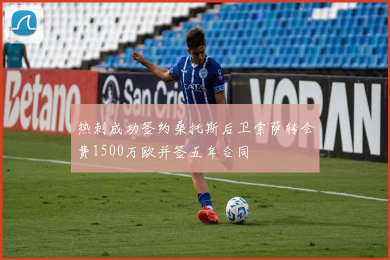 热刺成功签约桑托斯后卫索萨转会费1500万欧并签五年合同