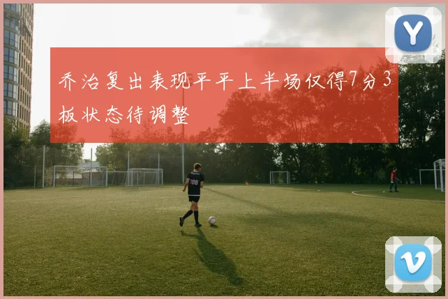 乔治复出表现平平上半场仅得7分3板状态待调整