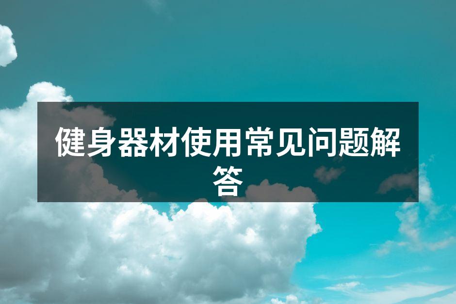选择适合自己的健身器材