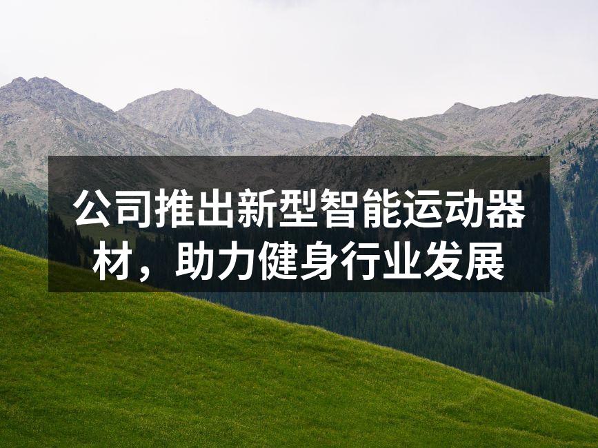 新型智能运动器材展示
